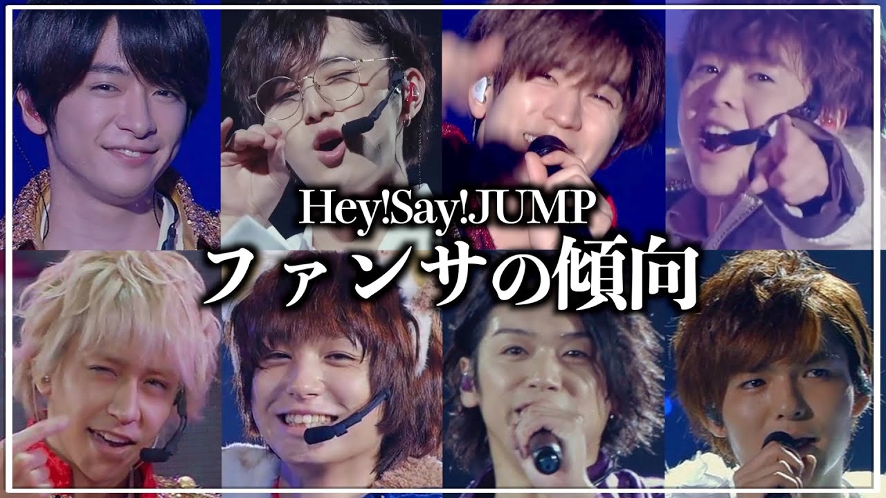 【Hey!Say!JUMP】コンサートでファンサを貰う方法