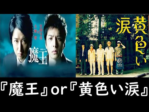 【魔王／大野智さん・生田斗真さん】or【黄色い涙／二宮和也さん・相葉雅紀さん・櫻井翔さん・松本潤さん】【GWに観るべき作品の投票結果を発表！】見えるラジオ～休み時間～ 2023.5.1