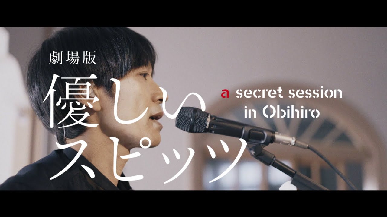 劇場版 優しいスピッツ a secret session in Obihiro  ／ 予告60秒【WOWOW】