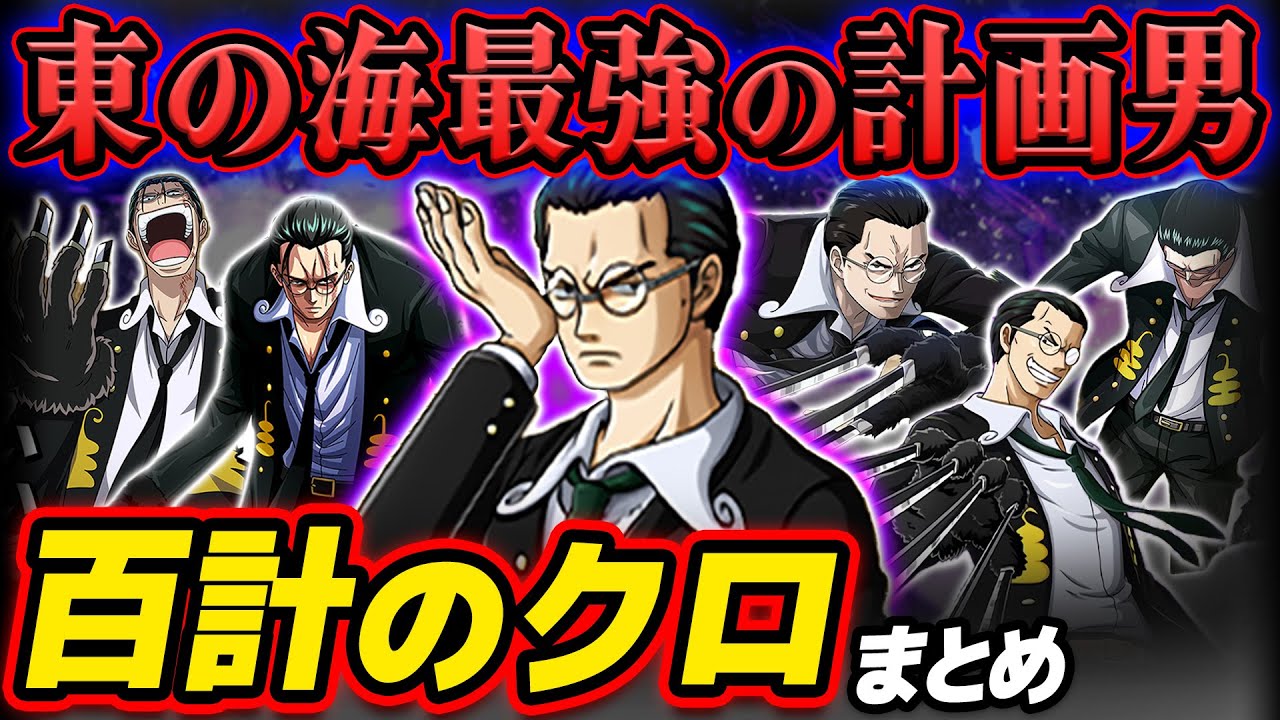 【 ワンピース まとめ 】今何してる？東の海の頭脳派海賊！百計のクロ(キャプテン・クロ)まとめ！ONE PIECE