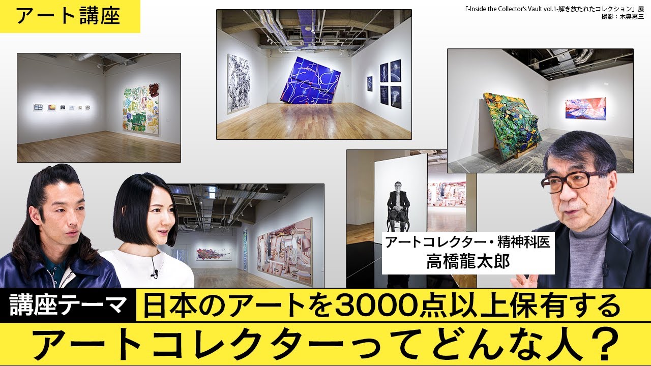 【アート講座】3000点以上作品を所有する、コレクター・高橋龍太郎とは！？日本有数のアートコレクターってどんな人？