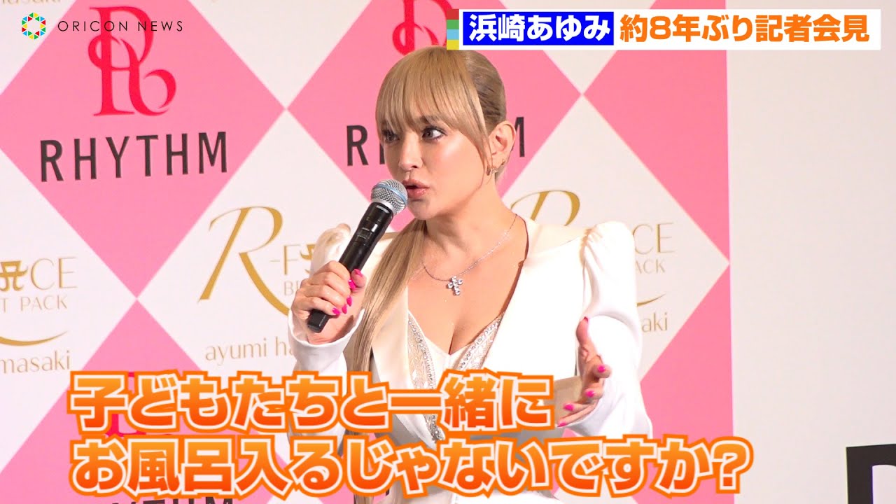 浜崎あゆみ、2児の母になり苦労明かす「独身の頃はそんなことなかった」『リズム株式会社 新商品発表記者会見』