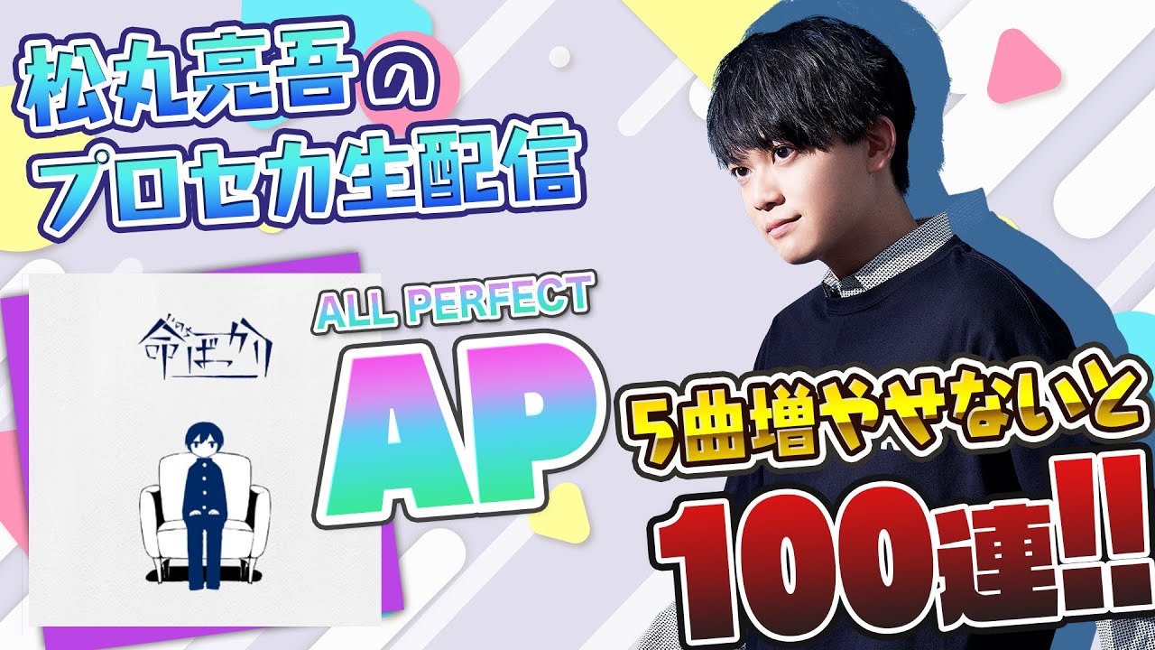 【鬼チャレ】プロセカ ALL PERFECT 5曲増やせないと100連【音ゲー / プロジェクトセカイ カラフルステージ! feat.初音ミク / 松丸亮吾】【プロセカ】