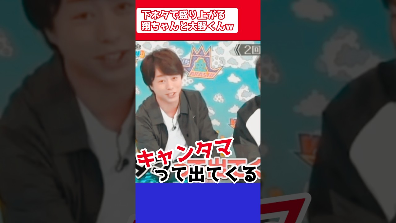 下ネタで盛り上がる翔ちゃんと大野くん🥰
