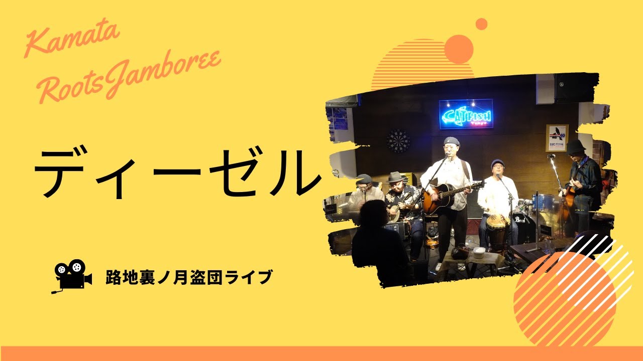ディーゼル - 六角精児バンド (Cover) 路地裏ノ月盗団