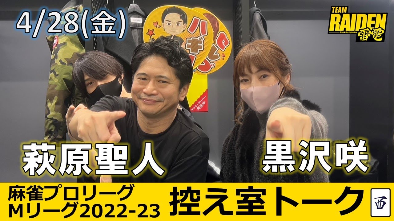 【控え室トーク】Mリーグ2022-23 4/28(金) TEAM雷電SF8日目