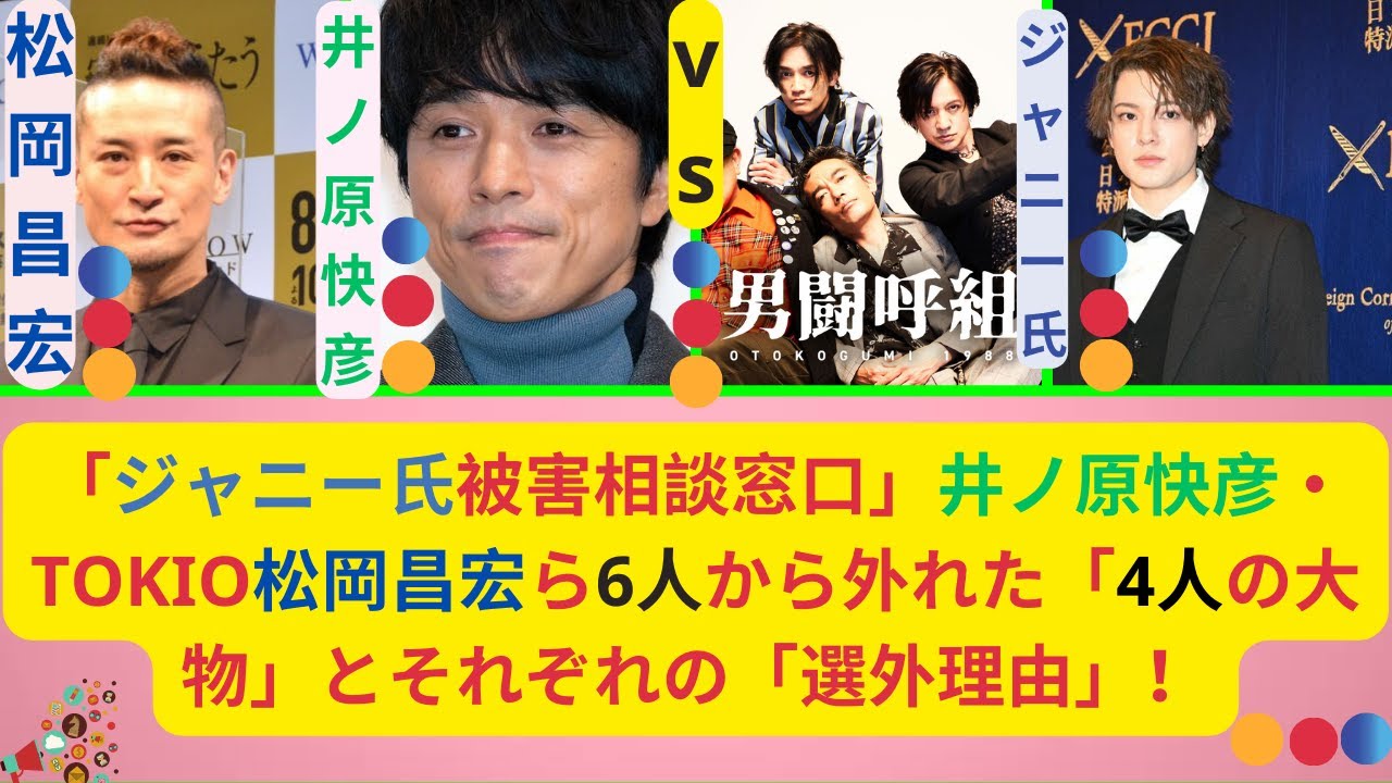 「ジャニー氏被害相談窓口」井ノ原快彦・TOKIO松岡昌宏ら6人から外れた「4人の大物」とそれぞれの「選外理由」！ジャニー喜多川