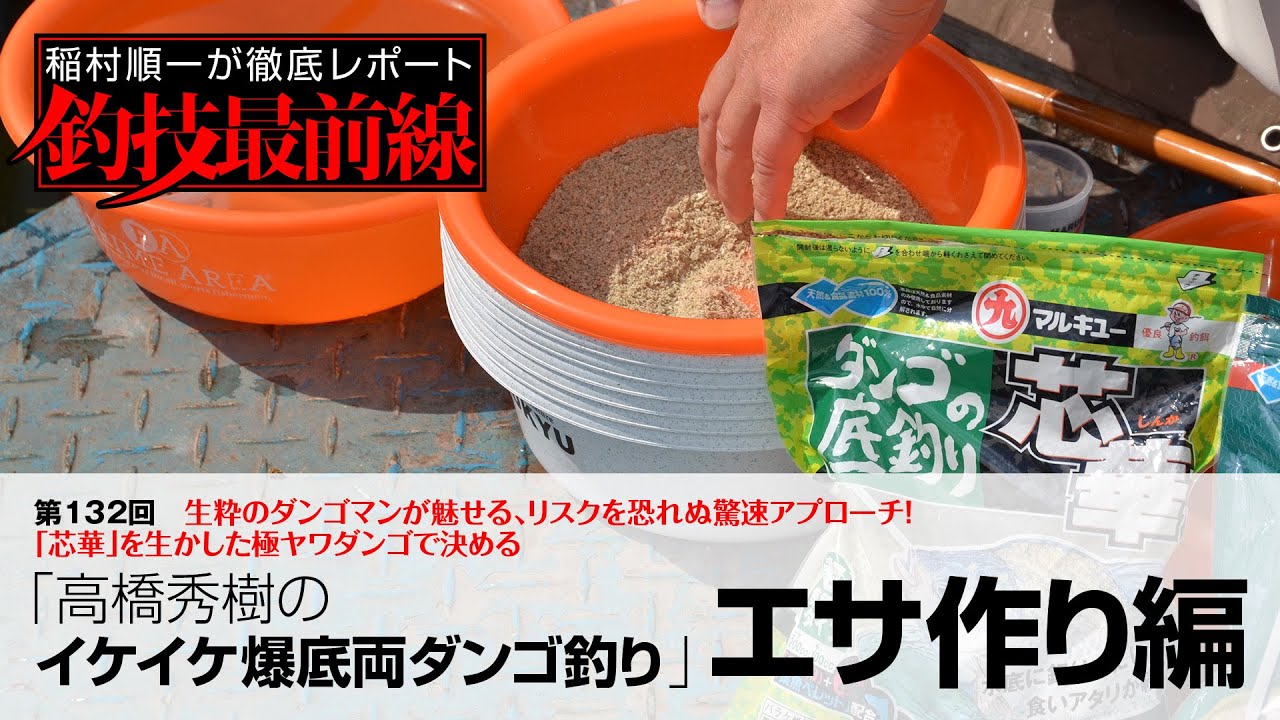 「高橋秀樹のイケイケ爆底両ダンゴ釣り」エサ作り編