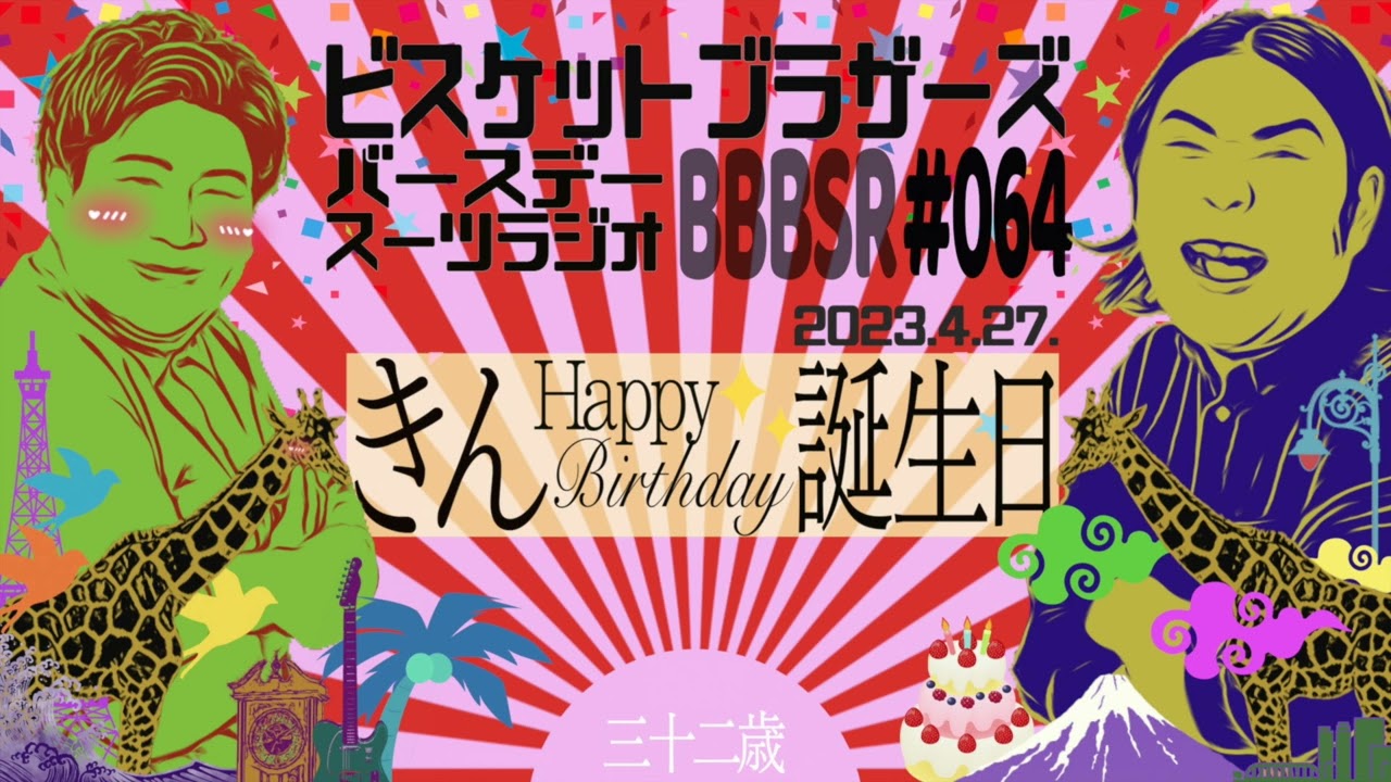 #64 バースデースーツラジオ｢きんの誕生日の話｣(2023.4.27.)【ビスケットブラザーズ】