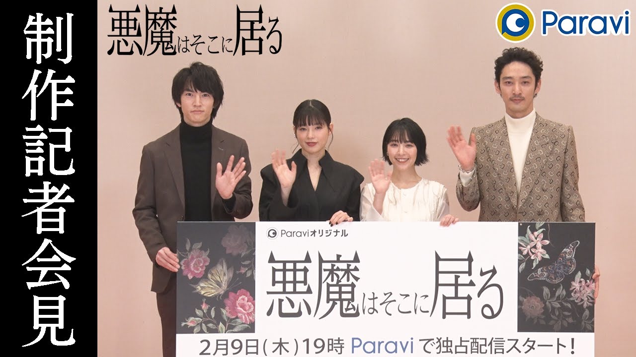 😈悪魔はそこに居る  | 制作記者会見【2023/2/9】