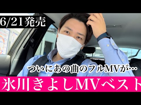 【最新】6/21 氷川きよし『MV(ミュージックビデオ)ベスト』 が発売決定！！！ジャンル分けされたDVDが登場に！
