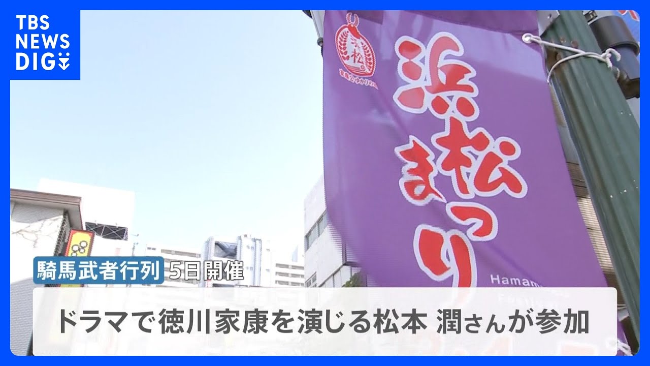 「松潤効果」でホテルはほぼ満室…静岡・浜松市では5日の騎馬武者行列を控え雑踏事故に警戒も　GW後半あなたはどう過ごしますか？【news23】｜TBS NEWS DIG