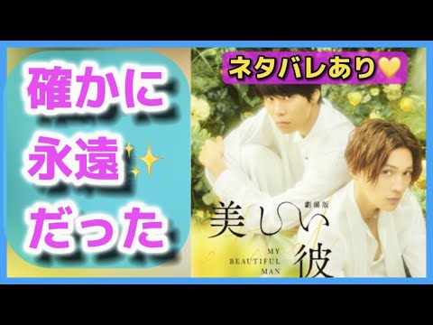 【ネタバレ感想】劇場版「美しい彼」がエターナルだった件について