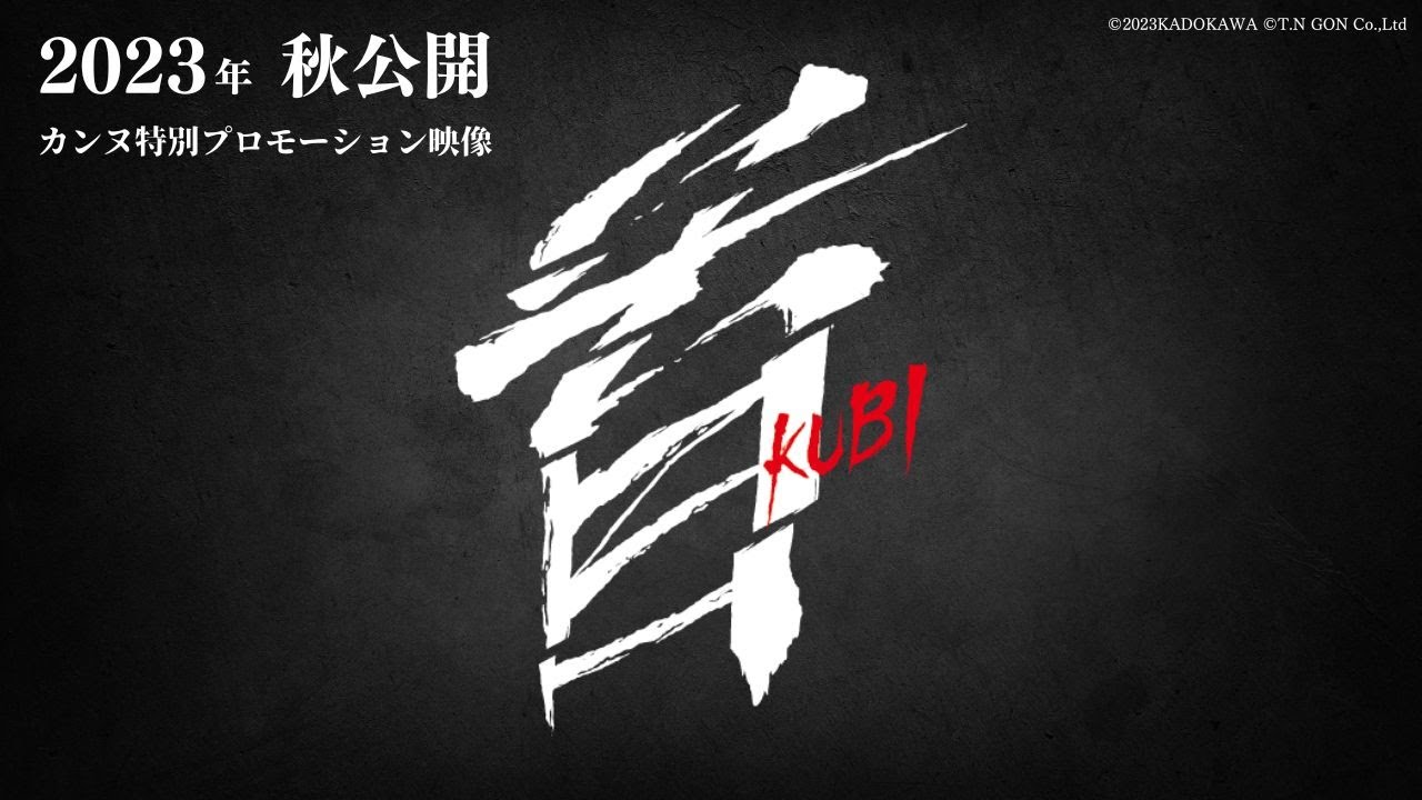 映画『首』カンヌ国際映画祭　特別プロモーション映像【2023年秋全国公開】