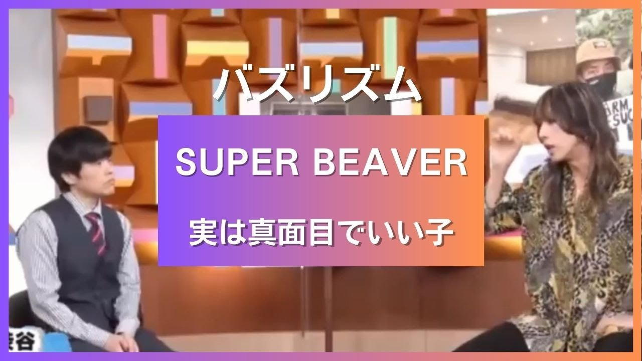 【SUPER BEAVER】｢SUPER BEAVER実は真面目でいい子｣ バズリズム