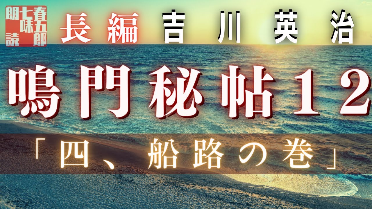 【朗読】吉川英治　鳴門秘帖　第十二幕【四、船路の巻　①】　　　ナレーター七味春五郎　　毎週木曜夜八時配信中！