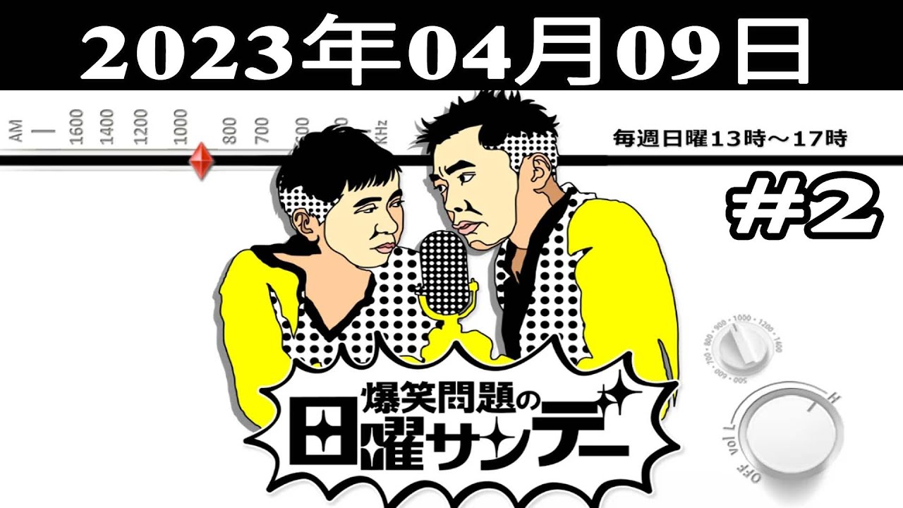爆笑問題の日曜サンデー (#2) - 出演者 : 爆笑問題/山本恵里伽（TBSアナウンサー）　ゲスト：なぎら健壱  2023.04.09