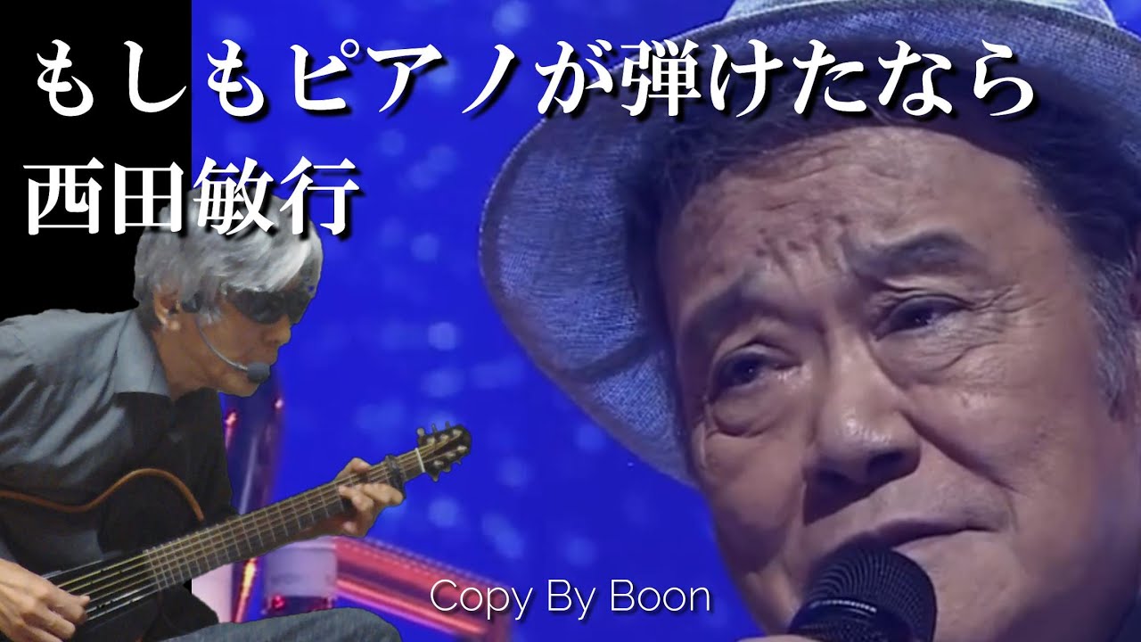 もしもピアノが弾けたなら　With西田敏行(cover)弾き語り by Boon