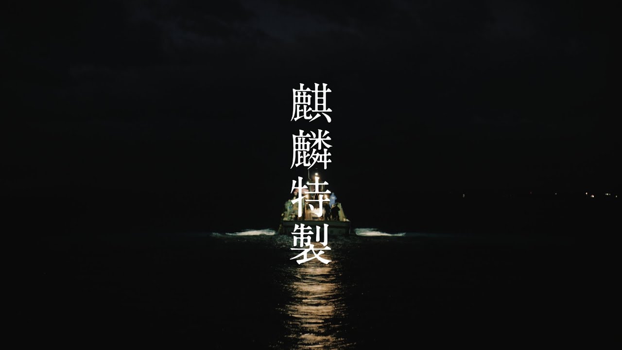 麒麟特製　本日も、気持ちよくおしまいっ。（海）篇　60秒