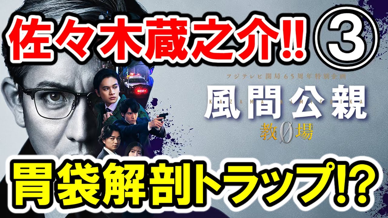 【佐々木蔵之介×木村拓哉】フジ系月9『風間公親 教場0 』第3話 [大感想会] 解剖医の毒入り団子と遺書トラップ【新垣結衣登場！】 -ドラマ談話室 YouTube版-