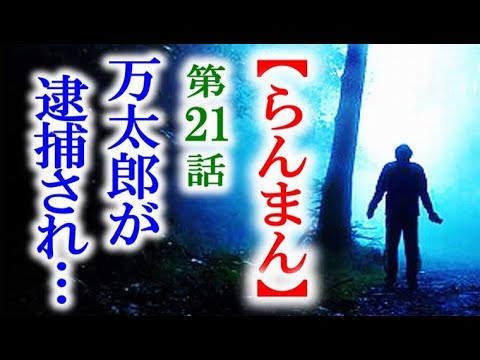 【らんまん】朝ドラ 第21話 演壇に立った万太郎に警官隊が…連続テレビ小説第20話感想