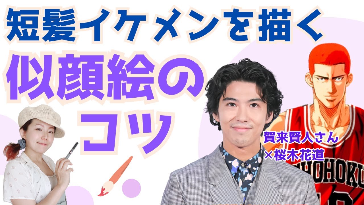 短髪イケメンを描く極意【５分】賀来賢人さん✕桜木花道ミックス似顔絵【似顔絵師】スラムダンク