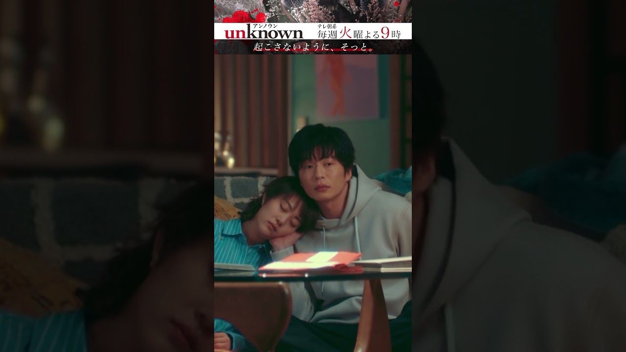 【肩すやすや】#高畑充希 #田中圭 #unknown #shorts