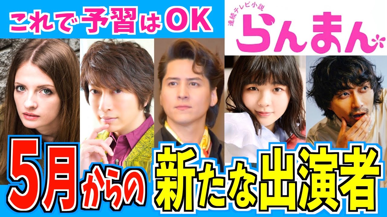 【らんまん】５月から登場予定の新キャラクターをご紹介【朝ドラ】神木隆之介 浜辺美波 志尊淳