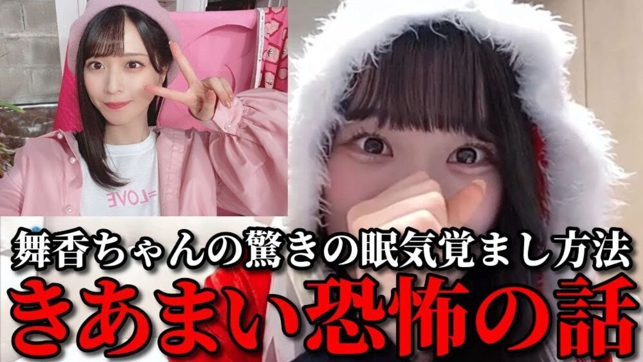 齋藤樹愛羅　佐々木舞香の驚きの眠気覚まし方法&きあまい恐怖の話　＝LOVE（イコールラブ・イコラブ）