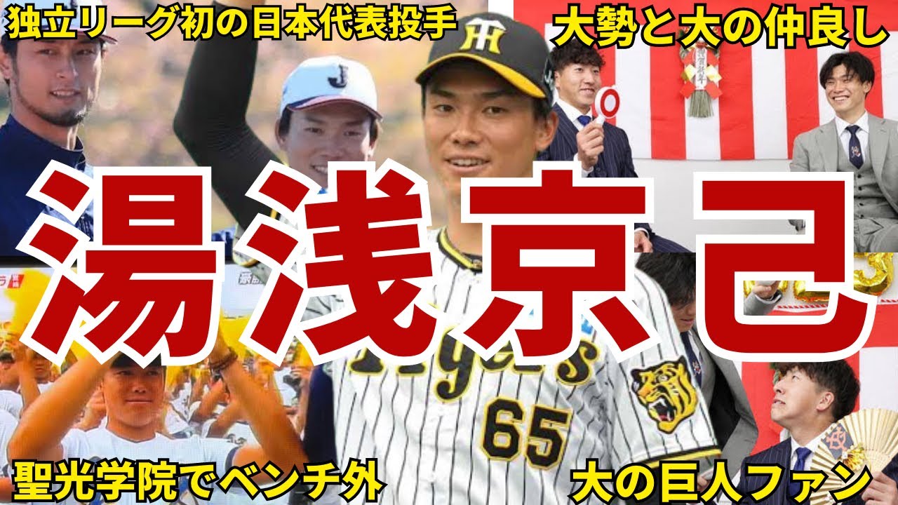 【新守護神】阪神・湯浅京己の面白エピソード50連発　#湯浅京己  #阪神タイガース #阪神 #タイガース #wbc #侍ジャパン