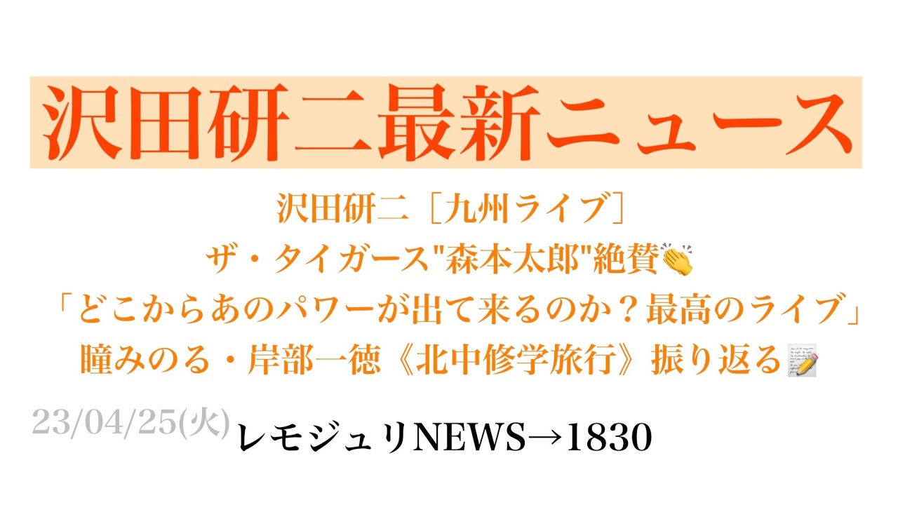 【レモジュリNEWS→1830】沢田研二［九州ライブ］ザ・タイガース"森本太郎"絶賛👏「どこからあのパワーが出てくるのか？最高のライブ」瞳みのる・岸部一徳《北中修学旅行》振り返る📝