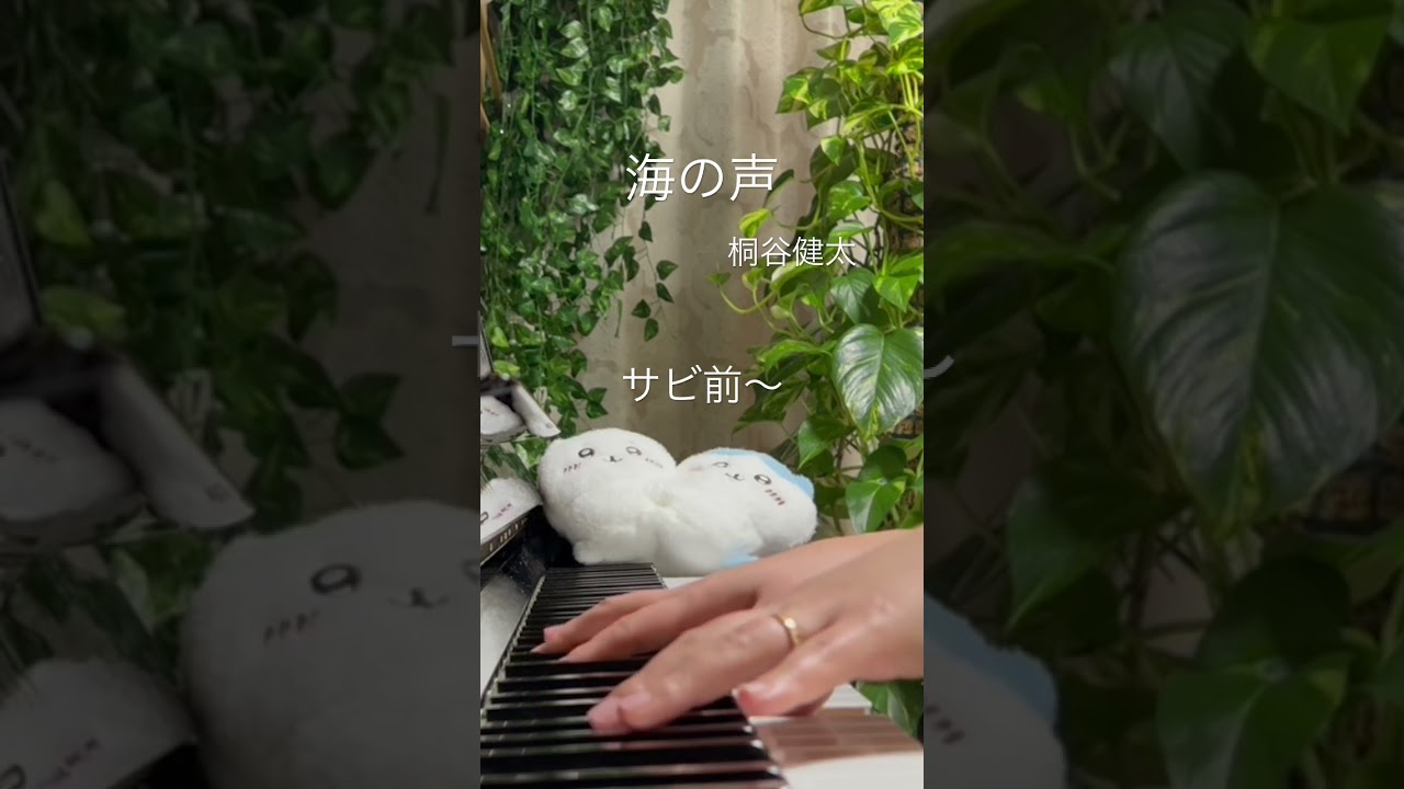 [海の声]桐谷健太 歌ってみたサビ前ver. #ピアノ #ぷり譜チャレンジ #弾いてみた #歌ってみた #shorts