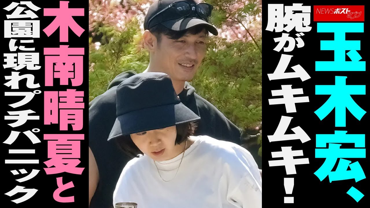 玉木宏 、 腕が ムキムキ ！ 木南晴夏 と 公園 に 現れ プチパニック NEWSポストセブン