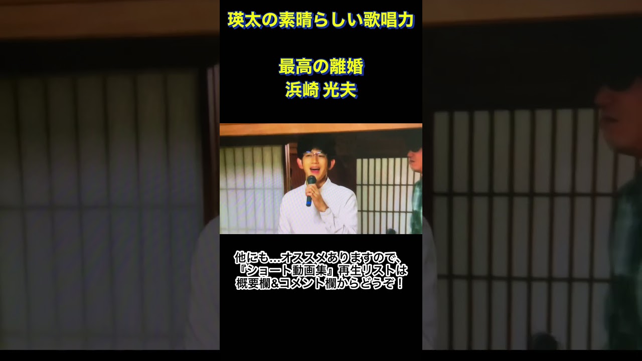 瑛太の素晴らしい歌唱力　by 最高の離婚　浜崎光夫　歌　ビューティフルボイス　#Shorts