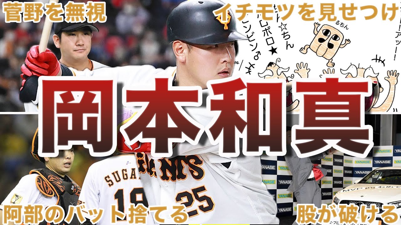 【若大将】岡本和真の面白エピソード50連発