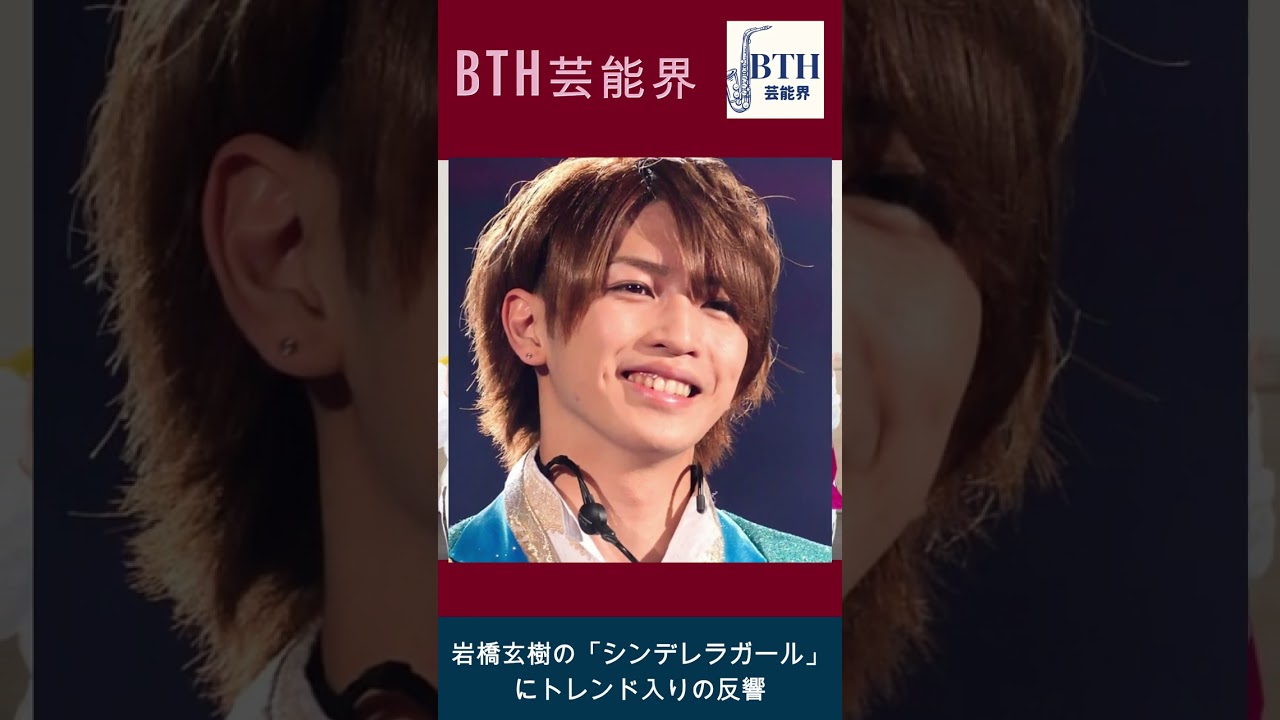 岩橋玄樹の「シンデレラガール」にトレンド入りの反響#岩橋玄樹#キンプリ#King&Prince#BTH芸能界#shorts#trending