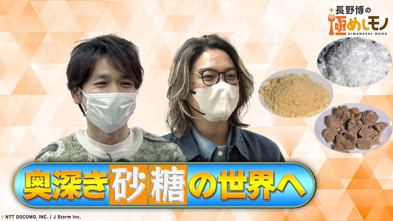 【2023年5月4日配信】長野博の極めしモノ ～SEASON 2～ #2 砂糖・後編　予告