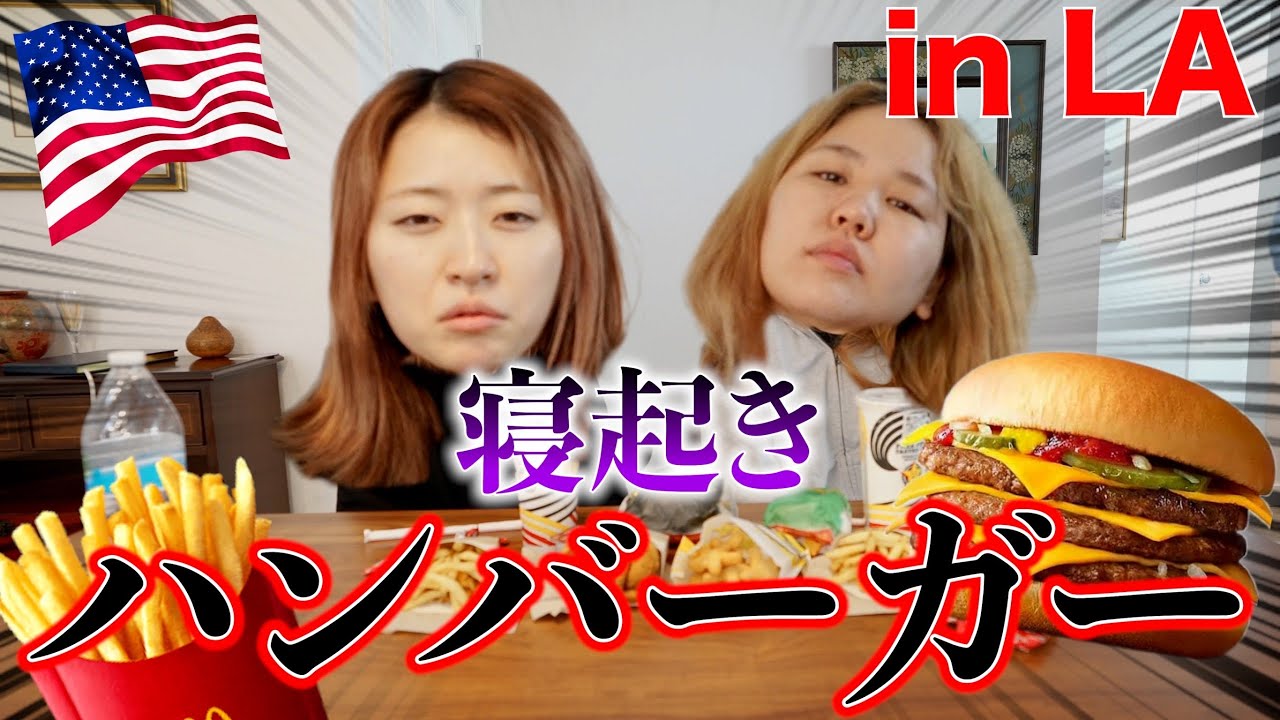 本場アメリカのビッグ過ぎるハンバーガーを寝起き3秒で平らげる妖怪モーニング