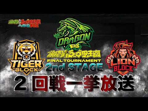 【2回戦】第3回 FINAL TOURNAMENT part4「激闘！ラップ甲子園への道」＃82