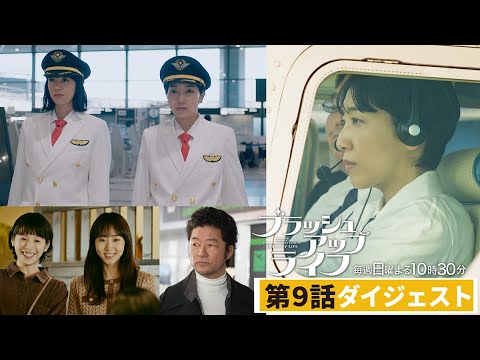 【脚本・バカリズム・ブラッシュアップライフ】7分でわかる！第9話ダイジェスト！【安藤サクラ　水川あさみ】
