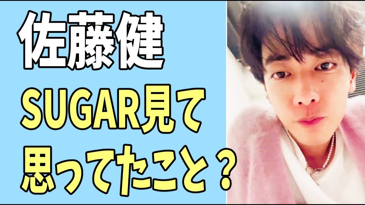 佐藤健　「SUGAR」を見ててずっと思ってたこと？