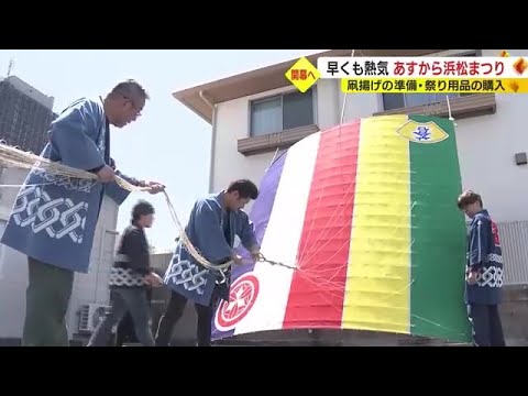 早くも熱気！浜松まつりあす3日から　凧あげ準備や祭り用品購入に大忙し5日には“松潤”の武者行列も