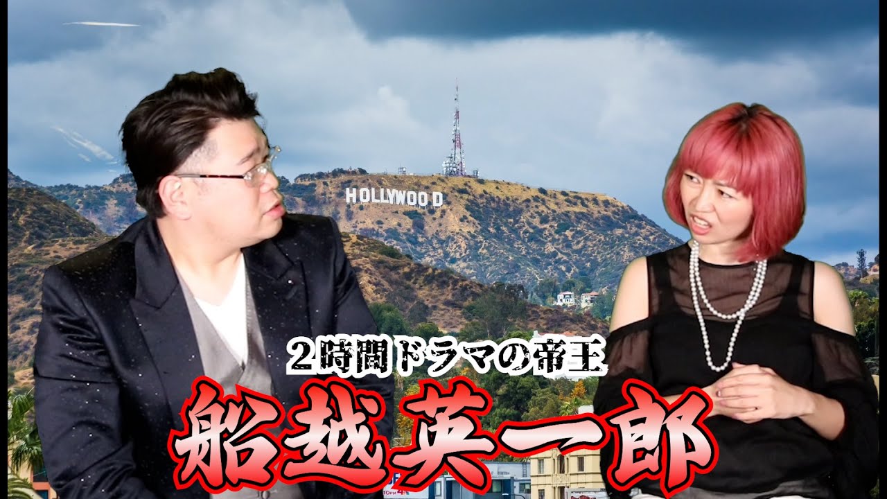 【モノマネ＋英会話】2時間ドラマの帝王の船越英一郎さんのモノマネであしべが登場♪サスペンスの最後のシーンを英語でやろうとするも、日本とアメリカの文化の違いを知ることになります💦