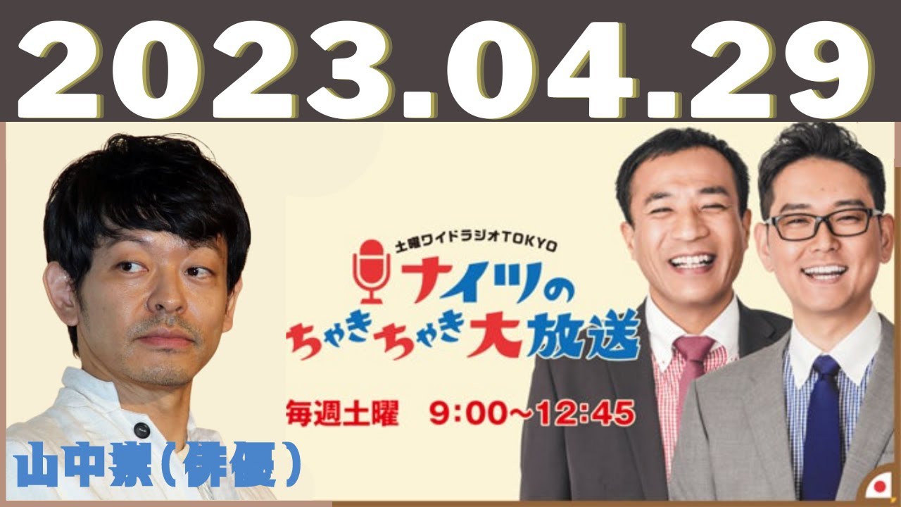 土曜ワイドラジオTOKYO ナイツのちゃきちゃき大放送 2023.04.29