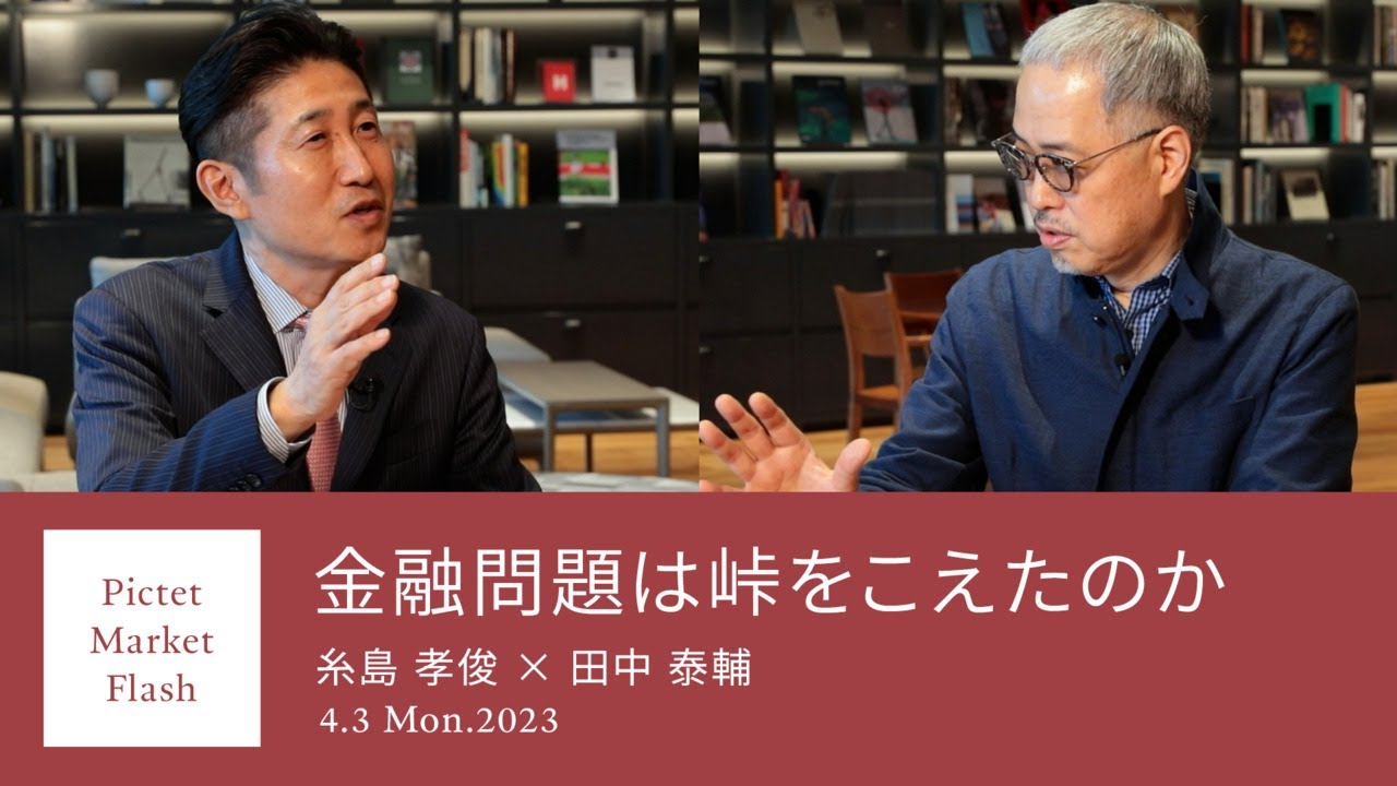 金融問題は峠をこえたのか＜糸島孝俊 × 田中泰輔＞｜Pictet Market Flash 2023.4.3
