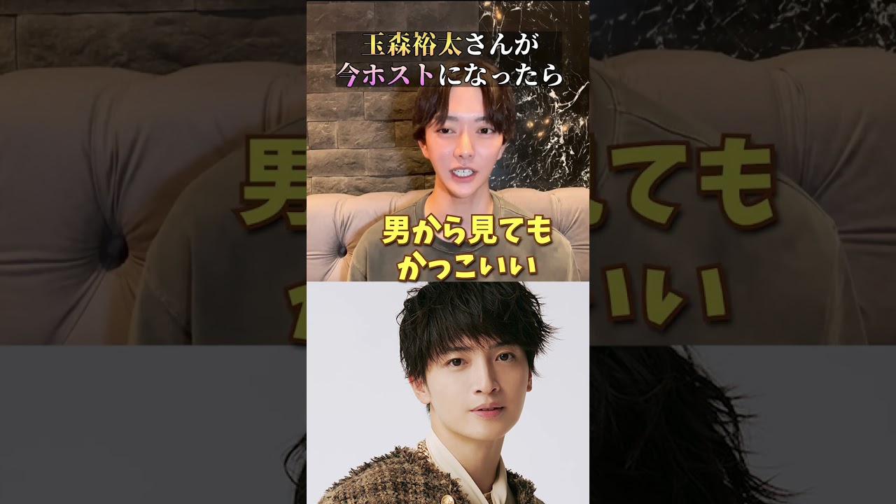 キスマイ「玉森裕太」がホストだったら？