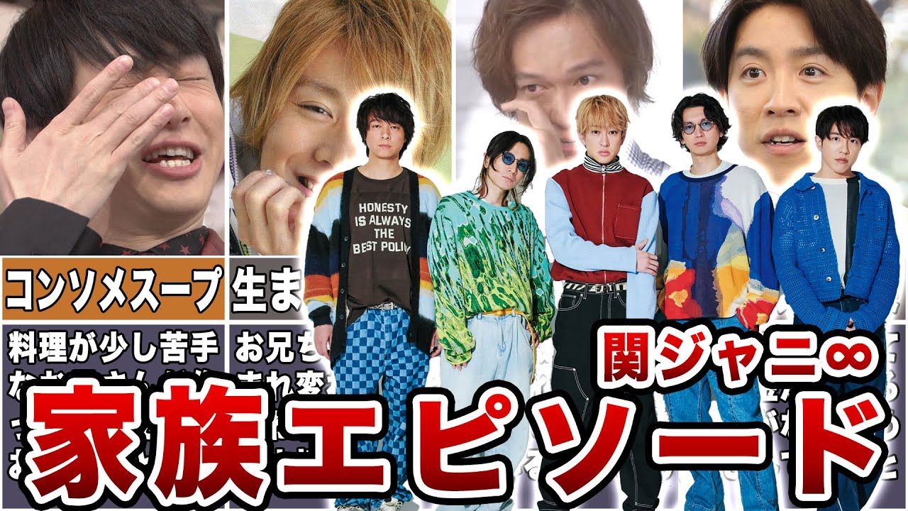 関ジャニ∞の家族エピソード