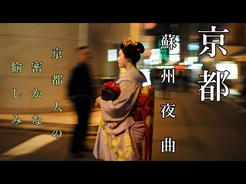 癒して...【蘇州夜曲】　優雅でロマンチックな雰囲気、聴く人をうっとりさせます、異国情緒や色彩感に富んだ美しい曲です、聴く人を別の世界に連れて行き、想像力を刺激します。「京都人の密かな愉しみBlue」