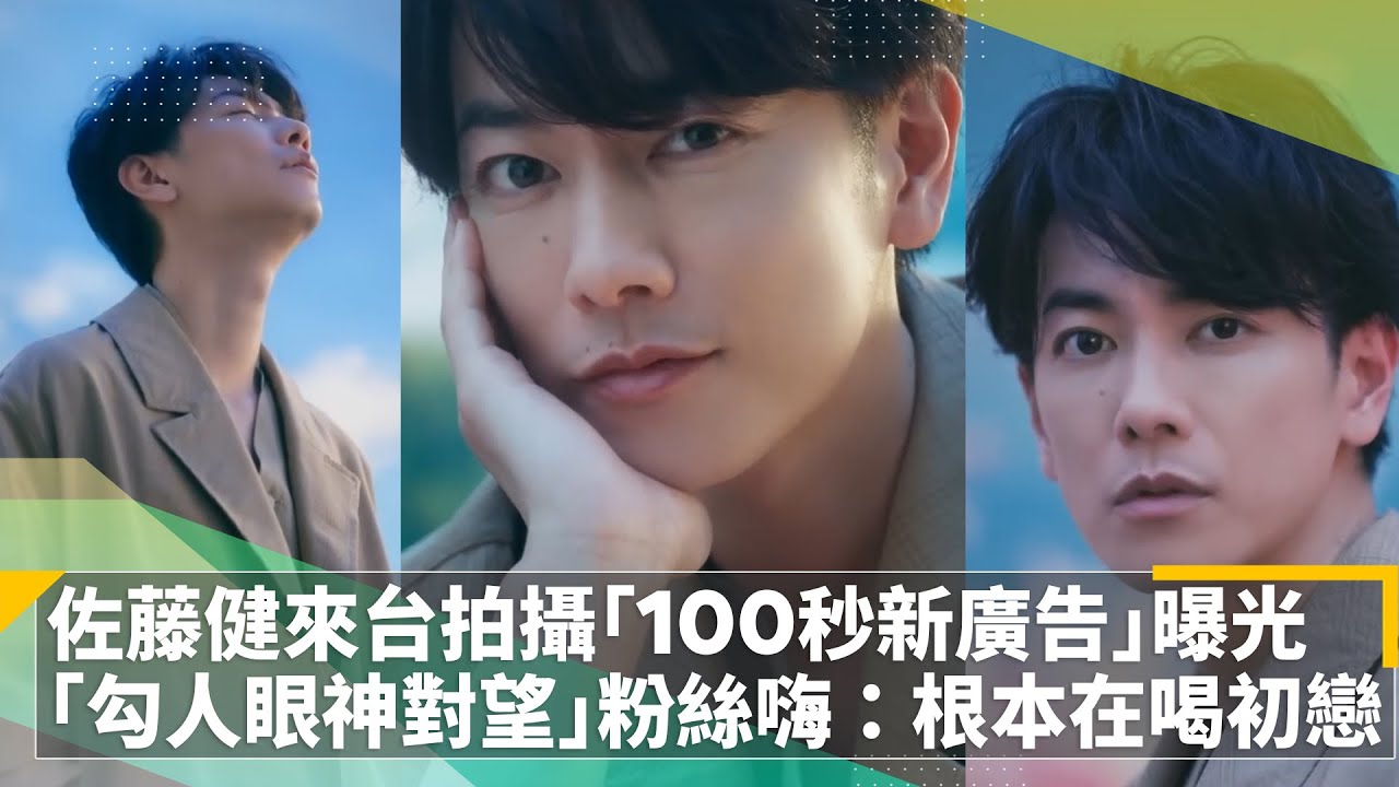 佐藤健來台拍攝「100秒新廣告」曝光　「勾人眼神對望」粉絲嗨：根本在喝初戀｜鏡速報 #鏡新聞