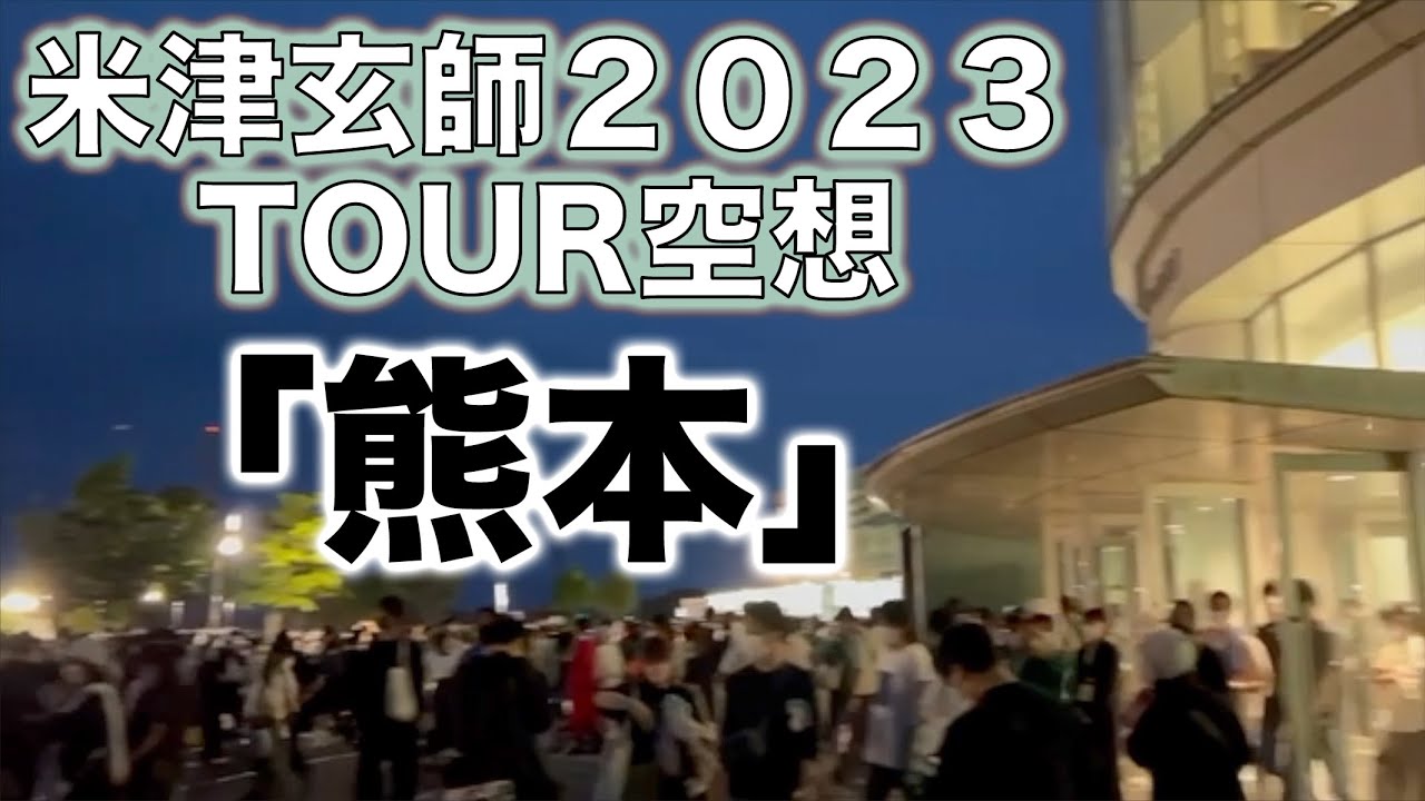 【米津玄師】ライブツアー熊本はこんなとこ！感じたこと５選